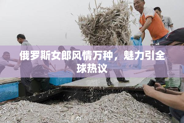 俄罗斯女郎风情万种，魅力引全球热议