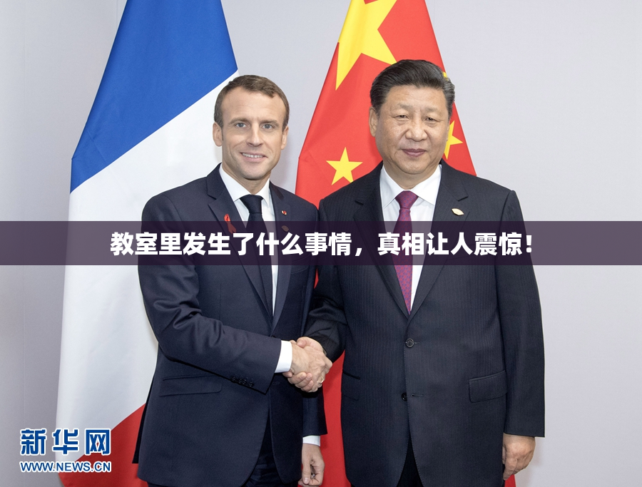 教室里发生了什么事情，真相让人震惊！