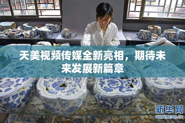 天美视频传媒全新亮相，期待未来发展新篇章