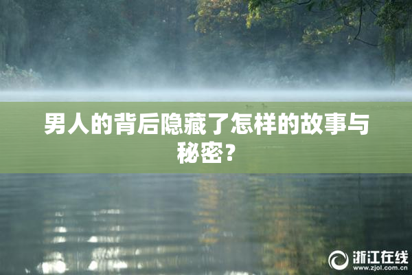 男人的背后隐藏了怎样的故事与秘密？