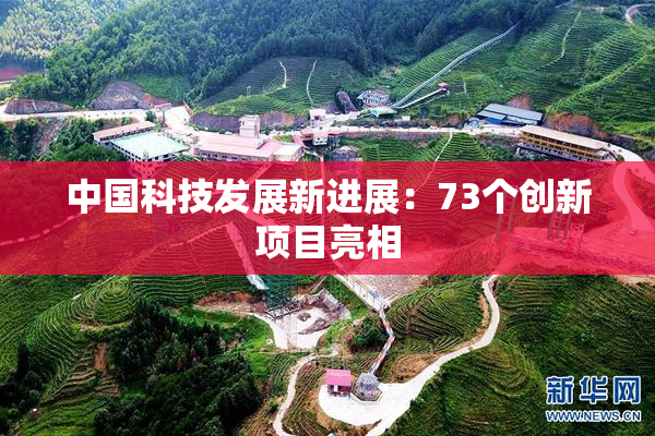 中国科技发展新进展：73个创新项目亮相