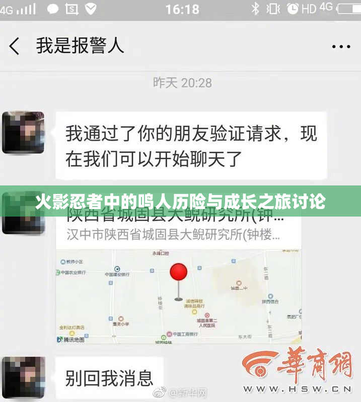 火影忍者中的鸣人历险与成长之旅讨论