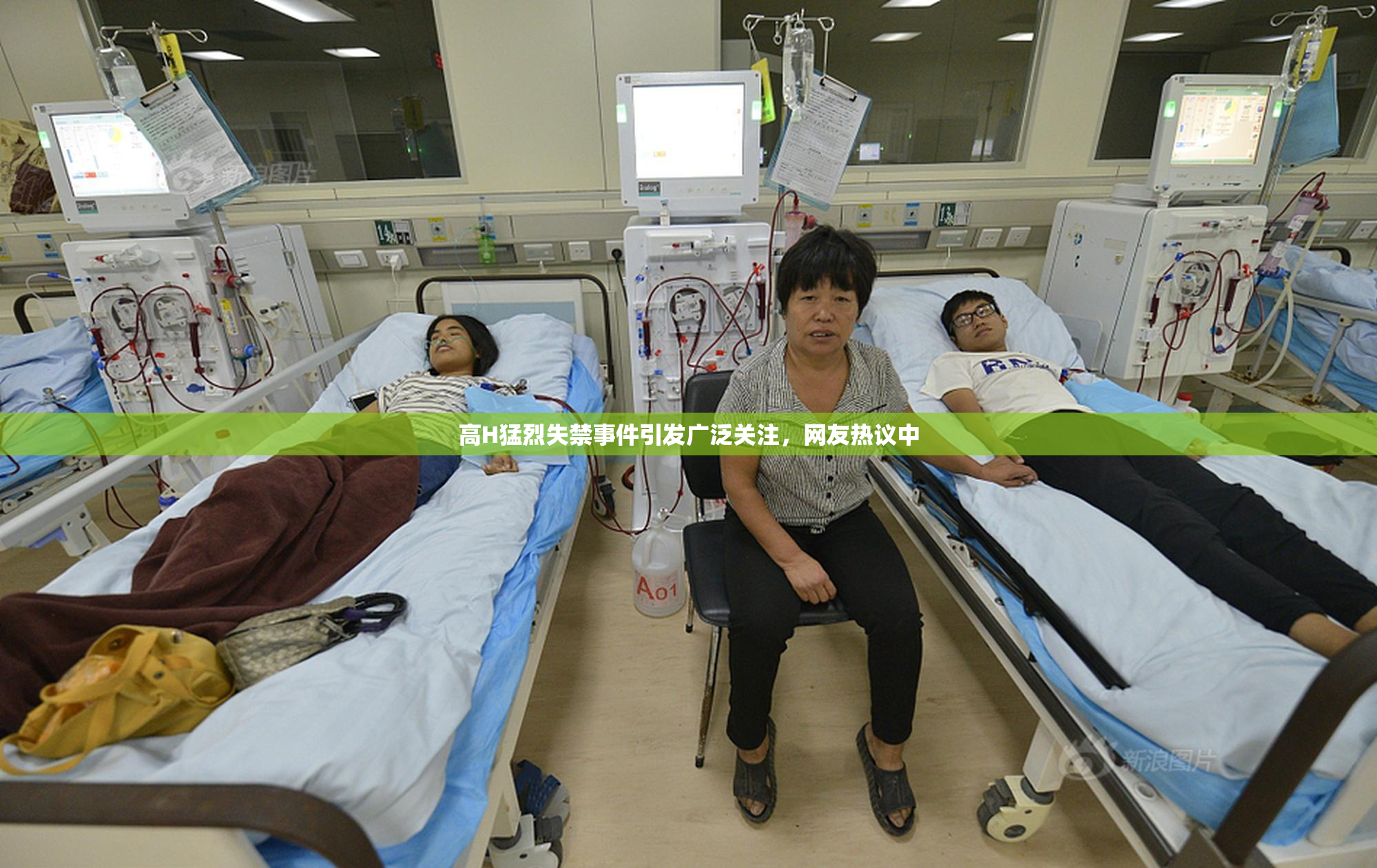 高H猛烈失禁事件引发广泛关注，网友热议中