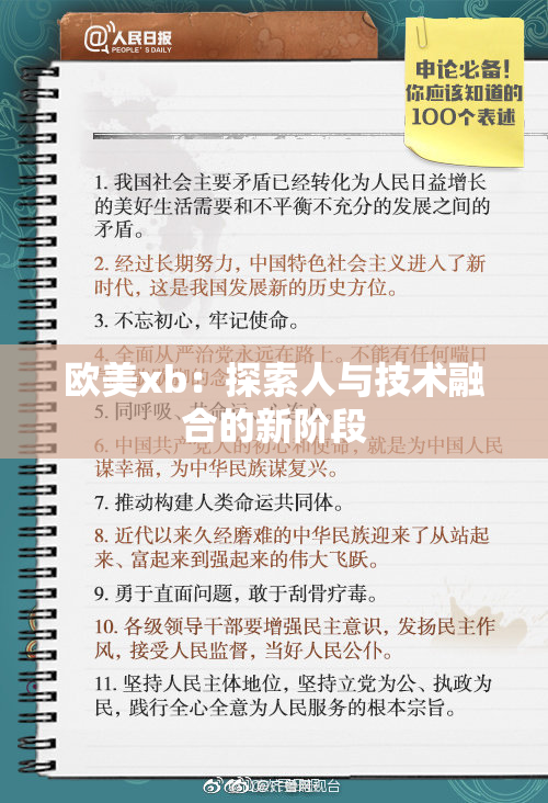 欧美xb：探索人与技术融合的新阶段