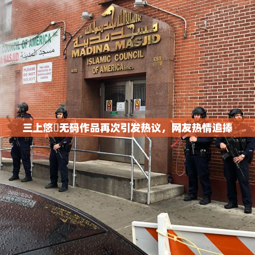 三上悠亜无码作品再次引发热议，网友热情追捧
