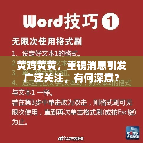 黄鸡黄黄，重磅消息引发广泛关注，有何深意？