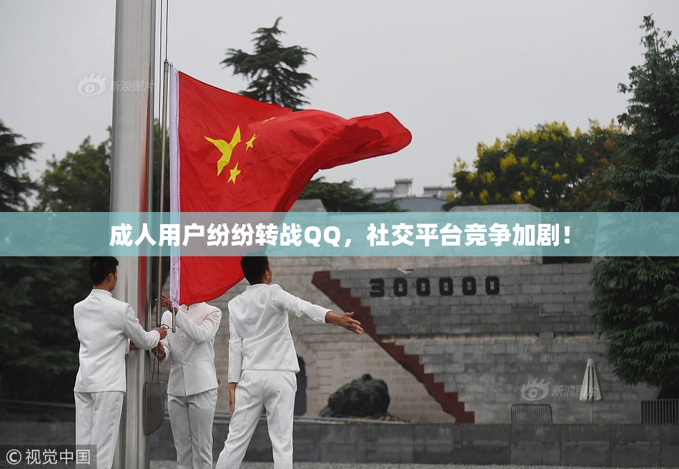 成人用户纷纷转战QQ，社交平台竞争加剧！