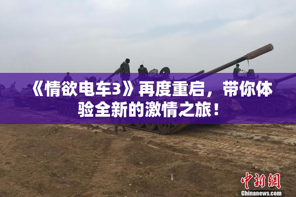 《情欲电车3》再度重启，带你体验全新的激情之旅！