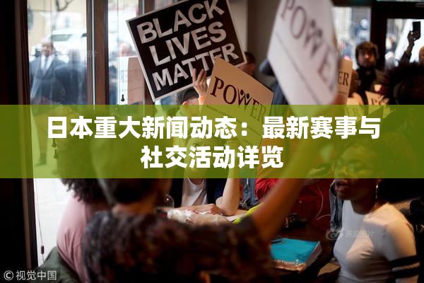 日本重大新闻动态：最新赛事与社交活动详览