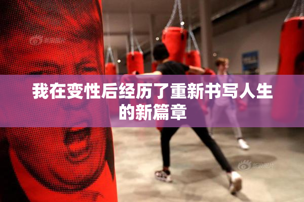 我在变性后经历了重新书写人生的新篇章