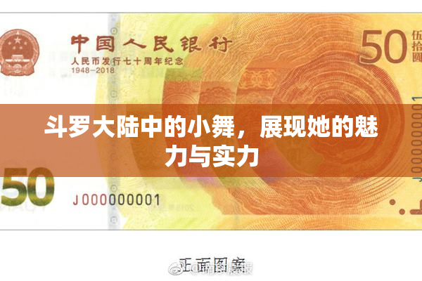 斗罗大陆中的小舞，展现她的魅力与实力