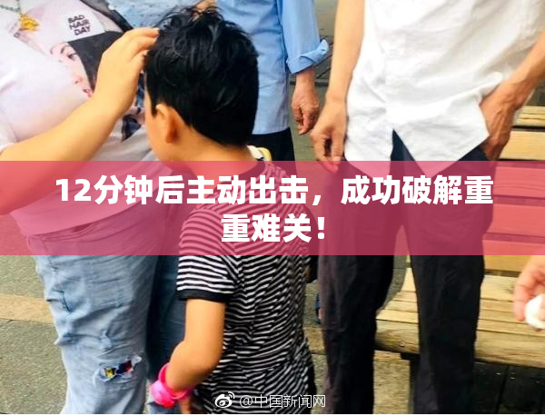 12分钟后主动出击，成功破解重重难关！