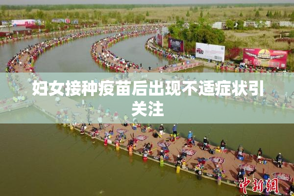 妇女接种疫苗后出现不适症状引关注