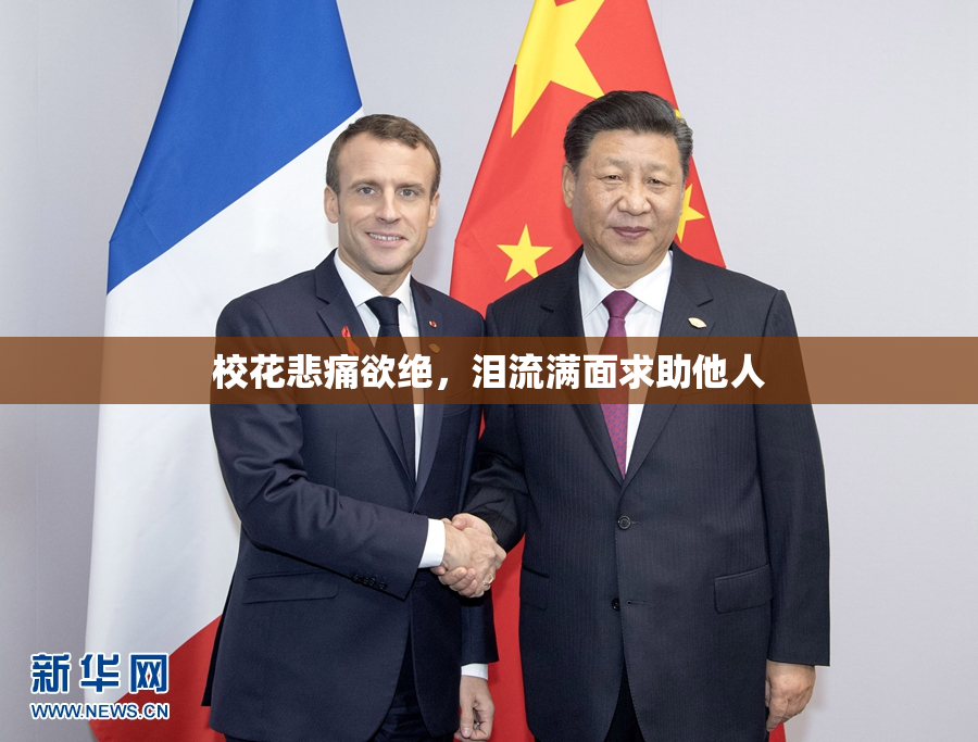 校花悲痛欲绝，泪流满面求助他人