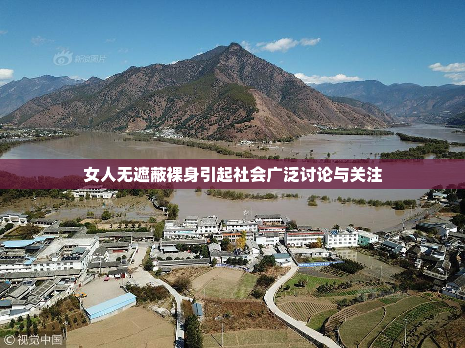 女人无遮蔽裸身引起社会广泛讨论与关注