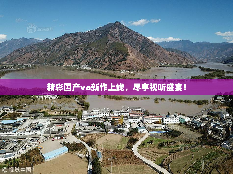 精彩国产va新作上线，尽享视听盛宴！