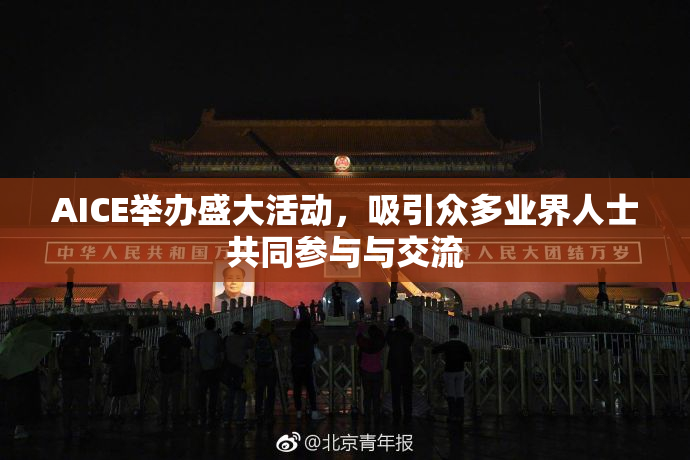 AICE举办盛大活动，吸引众多业界人士共同参与与交流