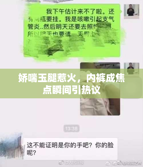 娇喘玉腿惹火，内裤成焦点瞬间引热议