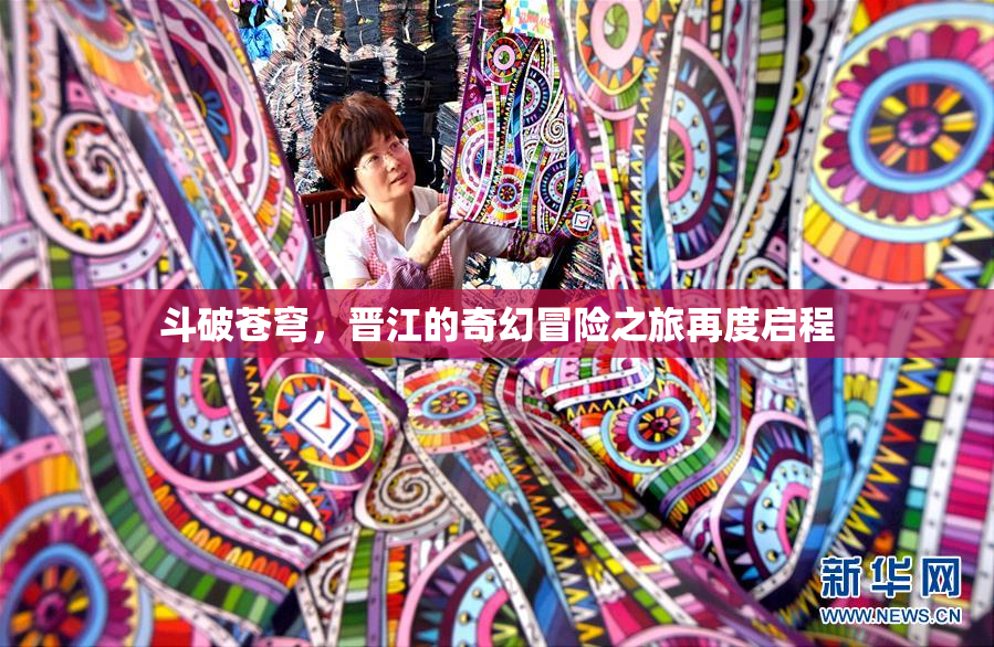 斗破苍穹，晋江的奇幻冒险之旅再度启程