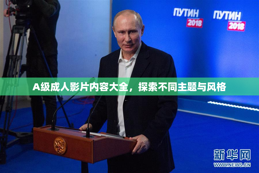 A级成人影片内容大全，探索不同主题与风格