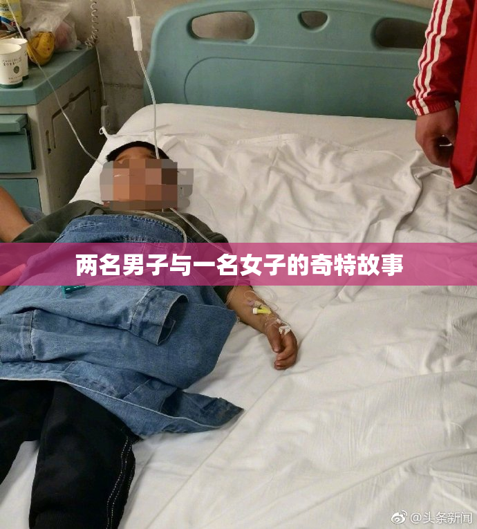 两名男子与一名女子的奇特故事
