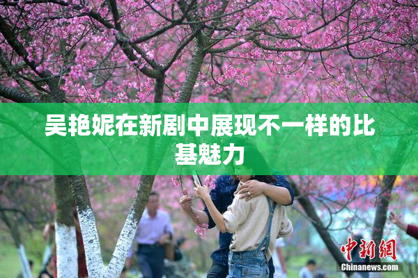 吴艳妮在新剧中展现不一样的比基魅力