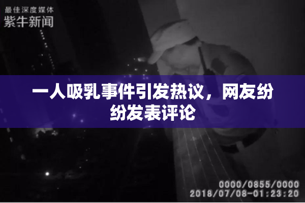 一人吸乳事件引发热议，网友纷纷发表评论