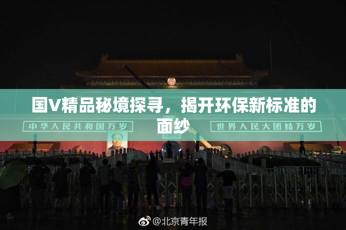 国V精品秘境探寻，揭开环保新标准的面纱