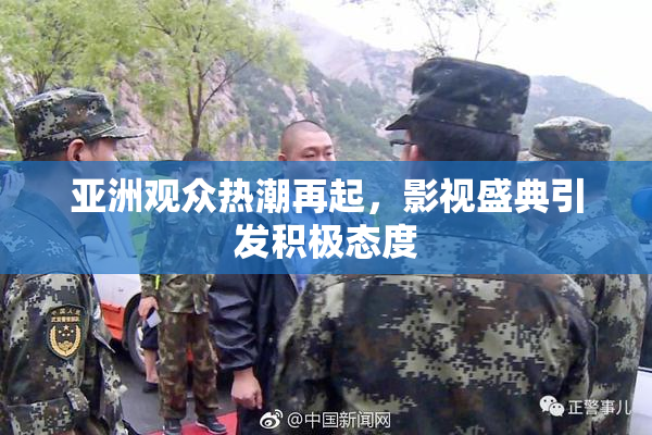 亚洲观众热潮再起，影视盛典引发积极态度