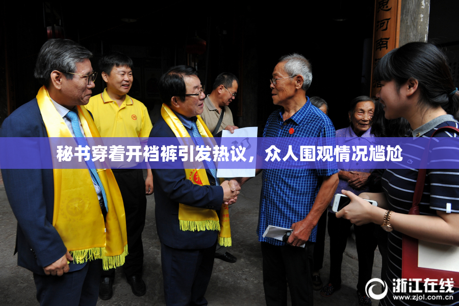 秘书穿着开裆裤引发热议，众人围观情况尴尬