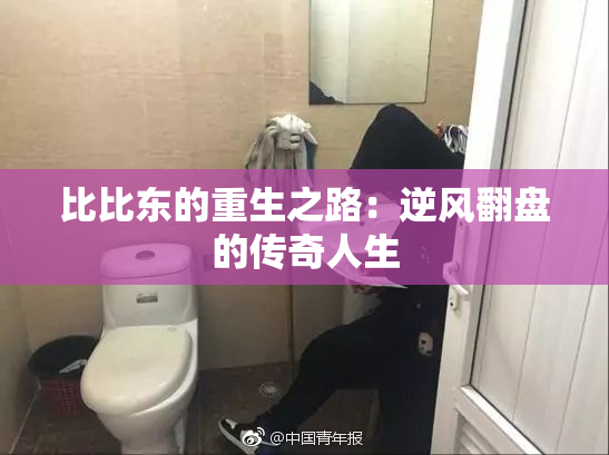 比比东的重生之路：逆风翻盘的传奇人生