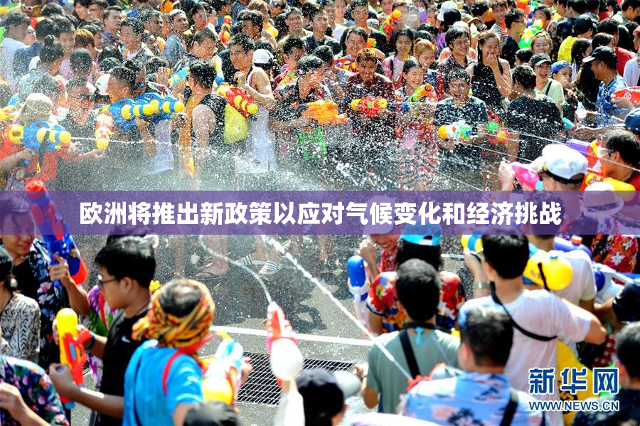 欧洲将推出新政策以应对气候变化和经济挑战