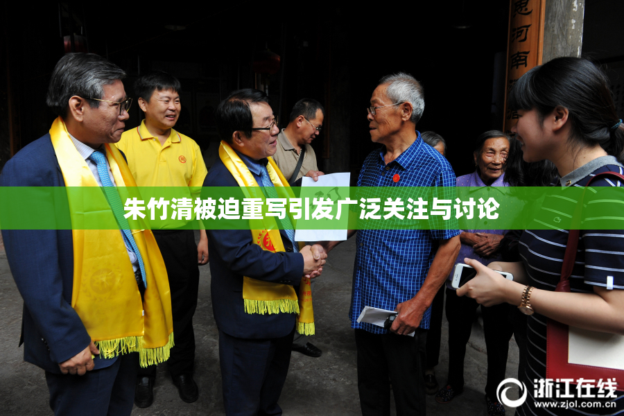 朱竹清被迫重写引发广泛关注与讨论