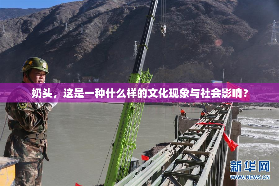 奶头，这是一种什么样的文化现象与社会影响？