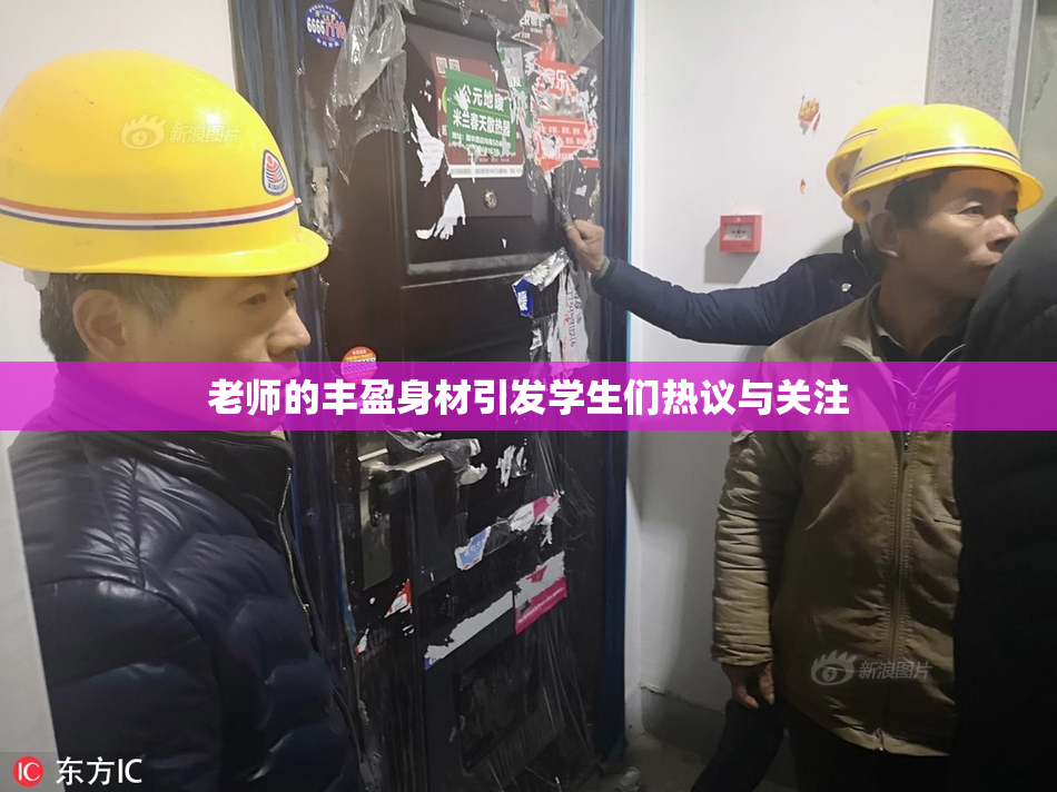 老师的丰盈身材引发学生们热议与关注