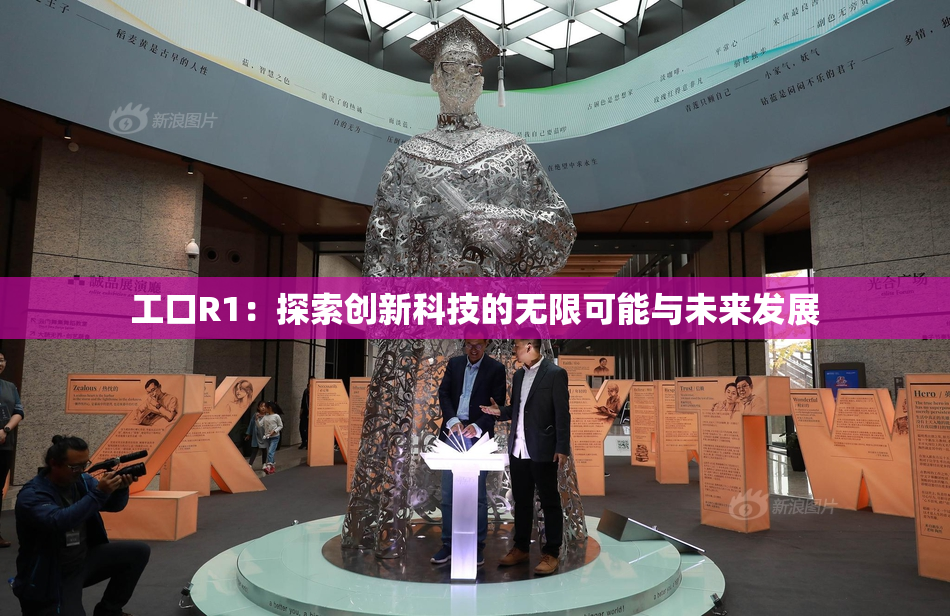 工口R1：探索创新科技的无限可能与未来发展