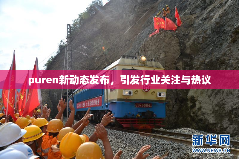 puren新动态发布，引发行业关注与热议