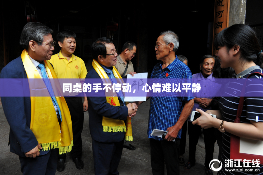 同桌的手不停动，心情难以平静
