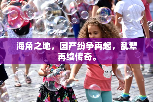 海角之地，国产纷争再起，乱辈再续传奇。