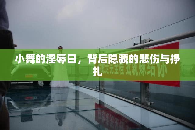 小舞的淫辱日，背后隐藏的悲伤与挣扎