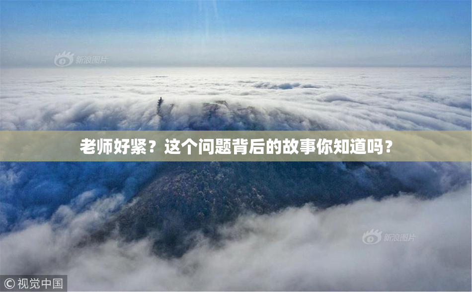 老师好紧？这个问题背后的故事你知道吗？