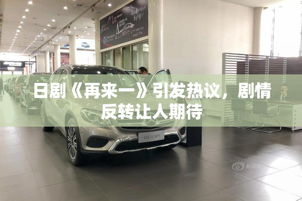 日剧《再来一》引发热议，剧情反转让人期待