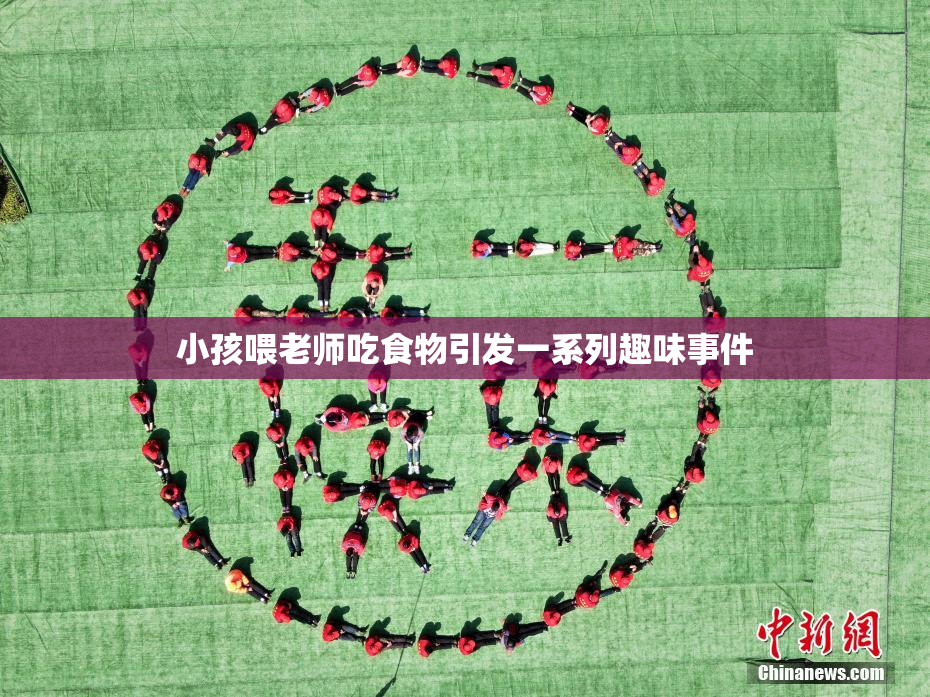 小孩喂老师吃食物引发一系列趣味事件
