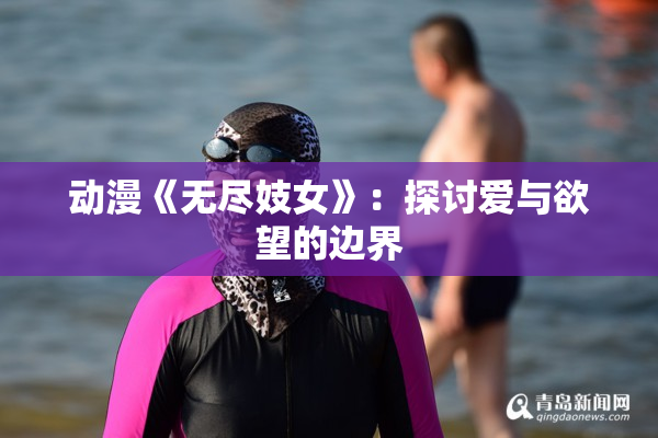 动漫《无尽妓女》：探讨爱与欲望的边界