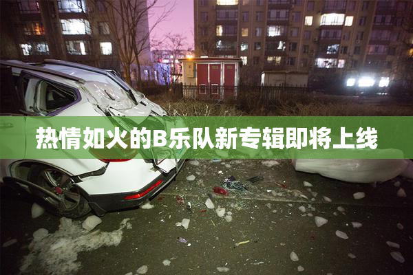 热情如火的B乐队新专辑即将上线