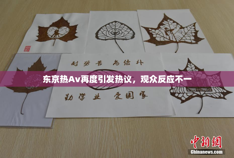 东京热Av再度引发热议，观众反应不一