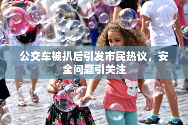 公交车被扒后引发市民热议，安全问题引关注