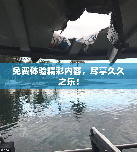 免费体验精彩内容，尽享久久之乐！