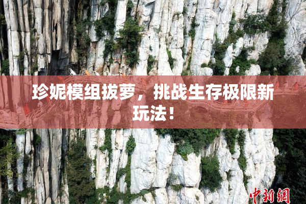 珍妮模组拔萝，挑战生存极限新玩法！