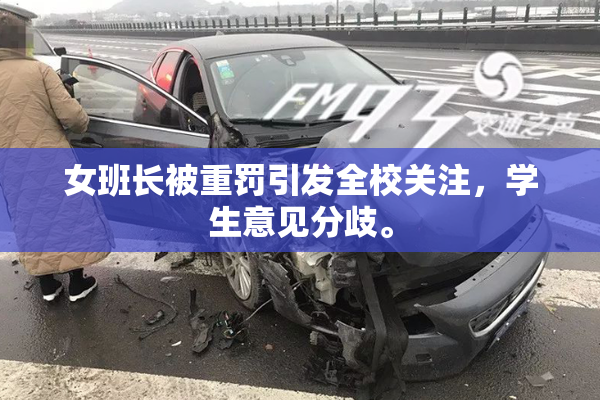 女班长被重罚引发全校关注，学生意见分歧。